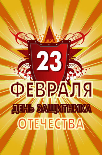 23 февраля поздравления